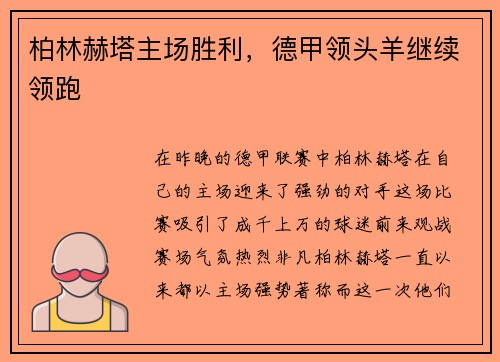 柏林赫塔主场胜利，德甲领头羊继续领跑