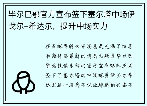 毕尔巴鄂官方宣布签下塞尔塔中场伊戈尔-希达尔，提升中场实力
