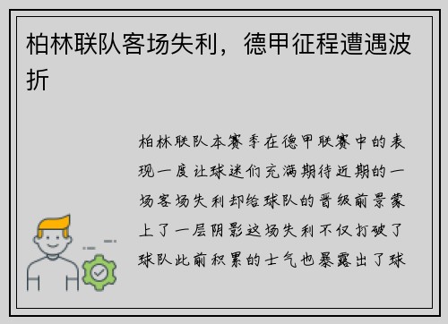 柏林联队客场失利，德甲征程遭遇波折