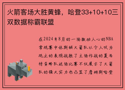 火箭客场大胜黄蜂，哈登33+10+10三双数据称霸联盟