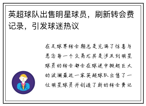 英超球队出售明星球员，刷新转会费记录，引发球迷热议