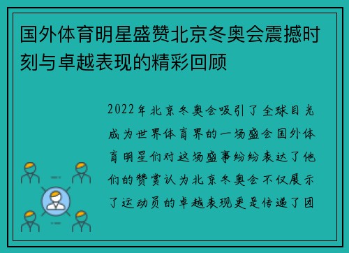 国外体育明星盛赞北京冬奥会震撼时刻与卓越表现的精彩回顾