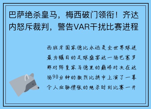 巴萨绝杀皇马，梅西破门领衔！齐达内怒斥裁判，警告VAR干扰比赛进程
