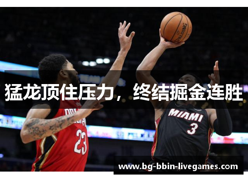 猛龙顶住压力,终结掘金连胜
